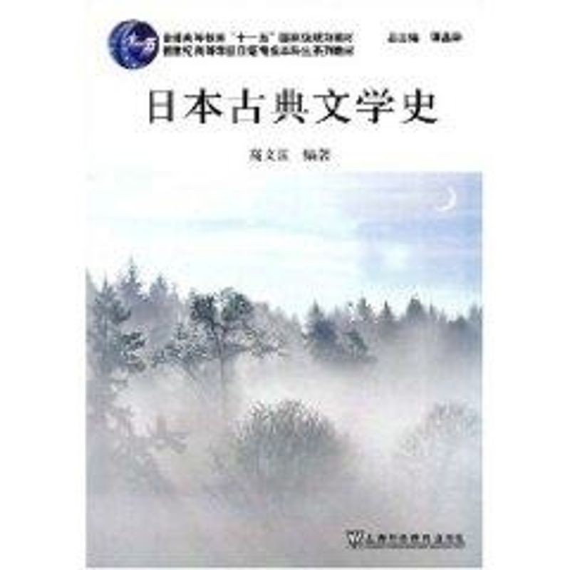 【M】日本古典文学史(日语专业本科生教材)-9787544606219