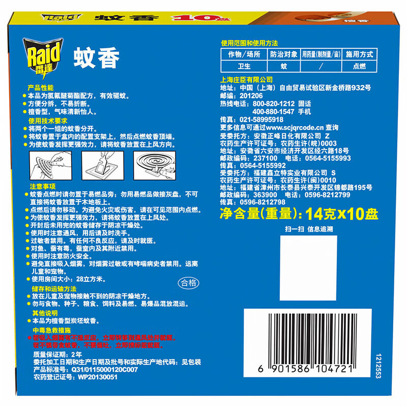 雷达(Raid) 蚊香盘香无烟檀香型 灭蚊防蚊虫驱蚊器(14g*10盘)*2高清大图