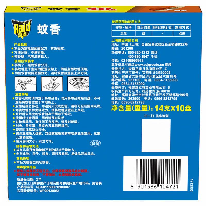 雷达(Raid) 蚊香盘香无烟檀香型 灭蚊防蚊虫驱蚊器(14g*10盘)*2图片