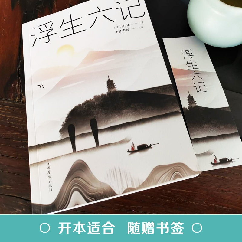 浮生六记 沈复汪涵 国文国学珍品现当代随笔名家名作民国清
