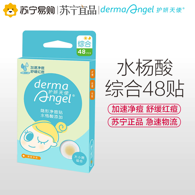 苏宁宜品修容苏宁宜品护妍天使痘痘贴净痘贴修复隐形遮瑕去痘神器人工皮吸脓贴 价格图片品牌报价 苏宁易购苏宁宜品苏宁自营旗舰店