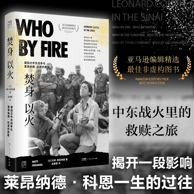 [正版]焚身以火 第四次中东战争与莱昂纳德·科恩的救赎 万有引力书系 中东战火里的救赎之旅 以色列欧洲历史书籍 亚马逊