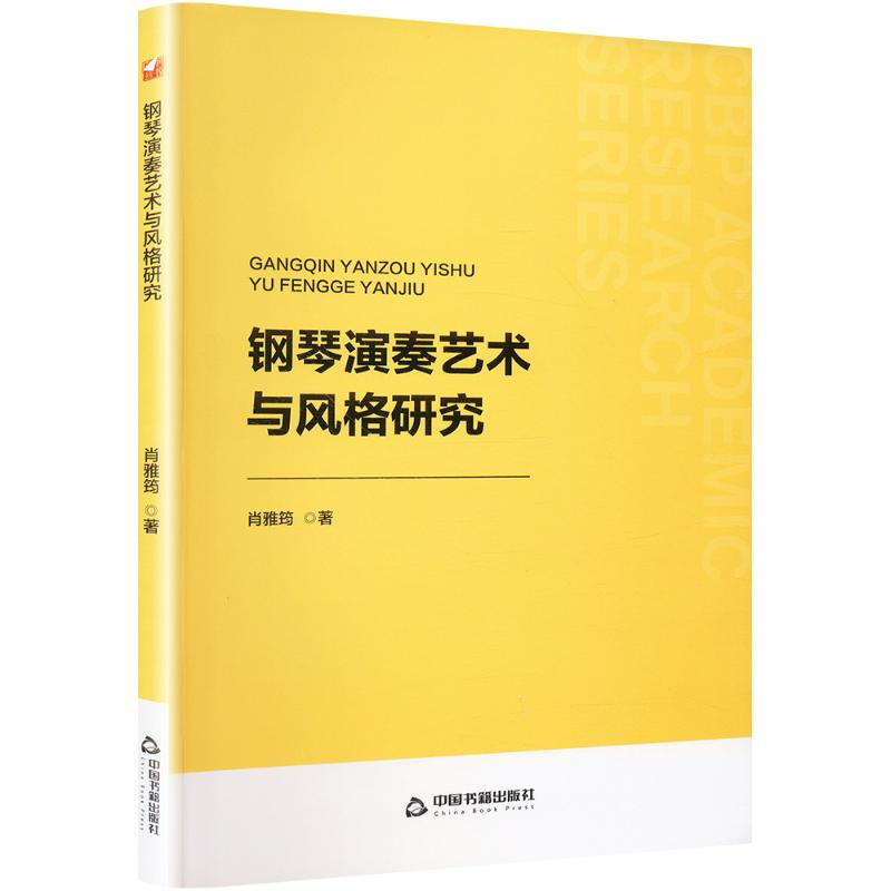 正版新书]钢琴演奏艺术与风格研究肖雅筠 著9787506899420高清大图