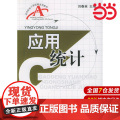 应用统计——高等院校工商管理系列教材.刘春英 主编/9787504937322中国金融出版社