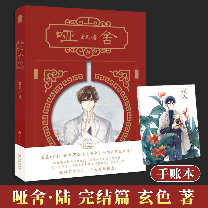 [正版]哑舍6 哑舍陆 玄色口碑之作哑舍系列现代篇终章玄幻武侠小说青春言情古风书高清大图