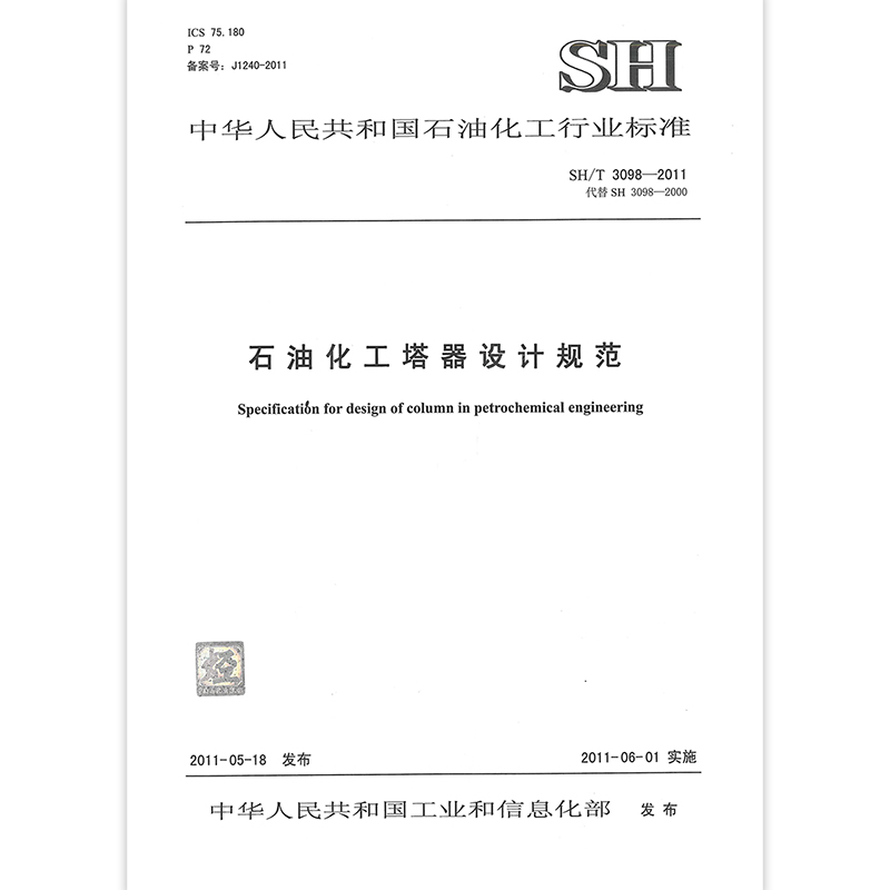 [正版]SH/T 3098-2011石油化工塔器设计规范高清大图