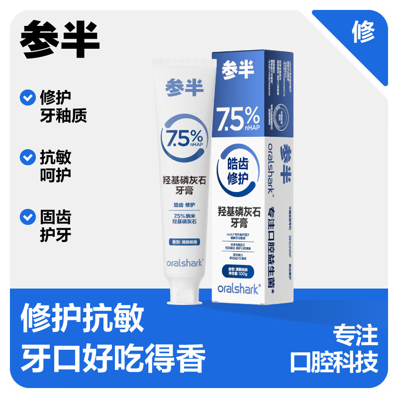 参半 oralshark 羟基磷灰石牙膏 专业修护亮白牙齿修复抗过敏牙膏含氟 满陇桂雨100g