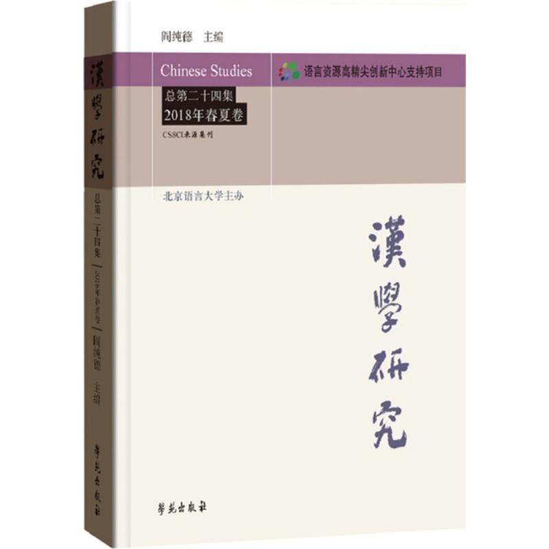 正版新书】汉学研究(总第24集:2018年春夏卷)阎纯德97875077546