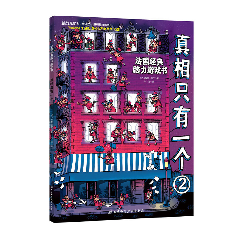[醉染正版]真相只有一个 全3册 越玩越聪明的小学生益智游戏精选0-3-6-8岁儿童智力大全左右脑开发小学生一四年级课外高清大图