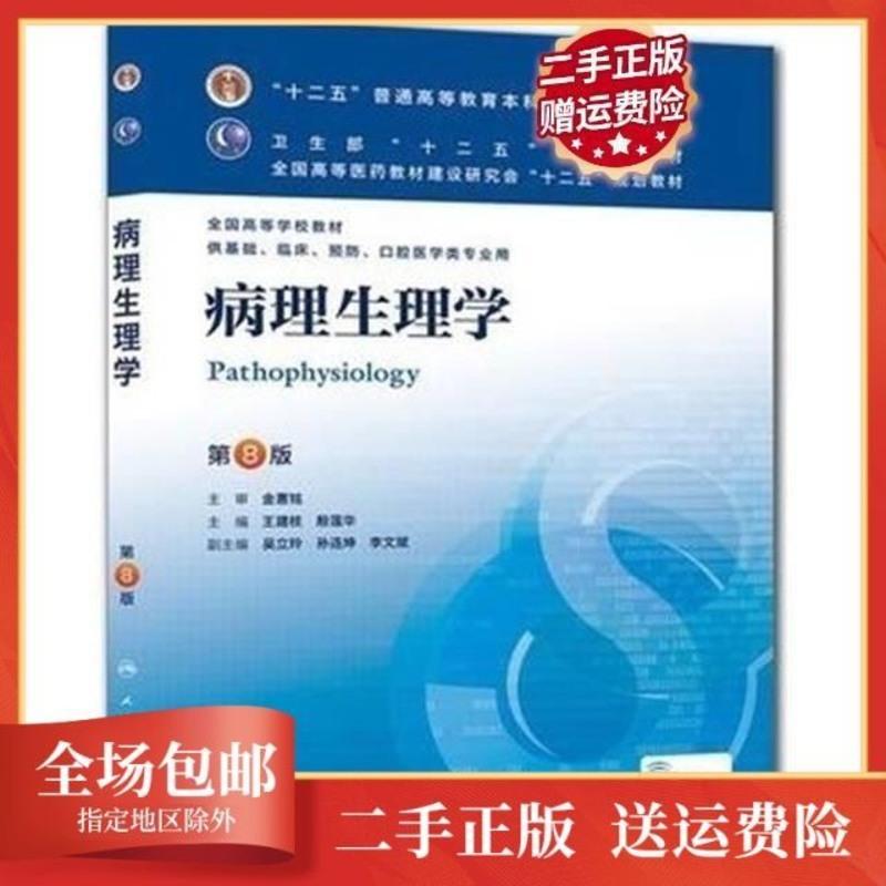正版病理生理学第8版王建枝人民卫生出版社