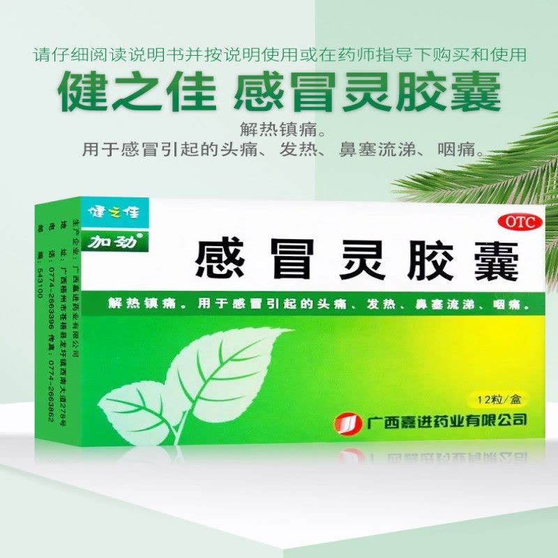 健之佳 感冒灵胶囊 12粒/盒 鼻塞头痛发热感冒咳嗽图片