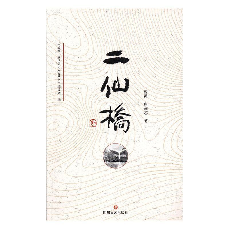 [醉染正版]二仙桥书曾灵 旅游地图书籍高清大图