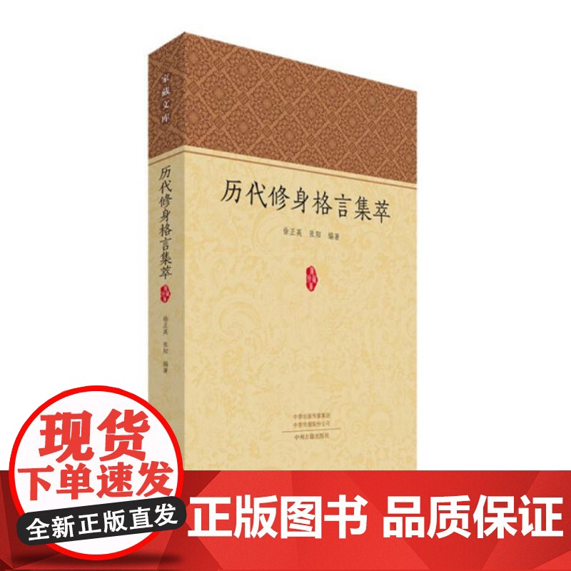家藏文库:历代修身格言集萃 9787573810113 中州古籍出版社 徐正英 张阳 著 2024-06高清大图