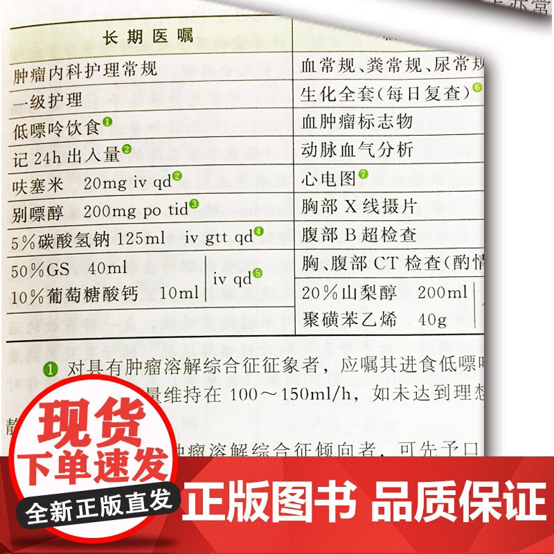 肿瘤内科医嘱速查手册 第2版 内科学 肿瘤疾病预防诊断治疗诊疗诊治技术书 临床肿瘤内科治疗书 肿瘤内科医师参考书 临床医高清大图