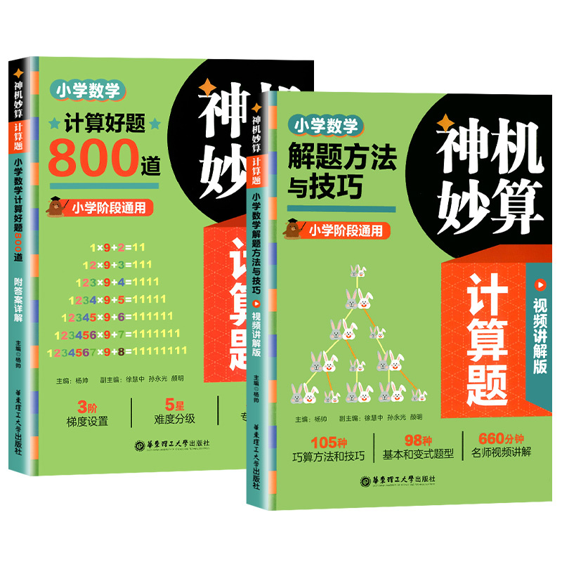 解题方法与技巧 小学通用 [正版]神机妙算计算题小学数学解题方法与技巧/计算好题800道附视频讲解小学数学一二三四五六年
