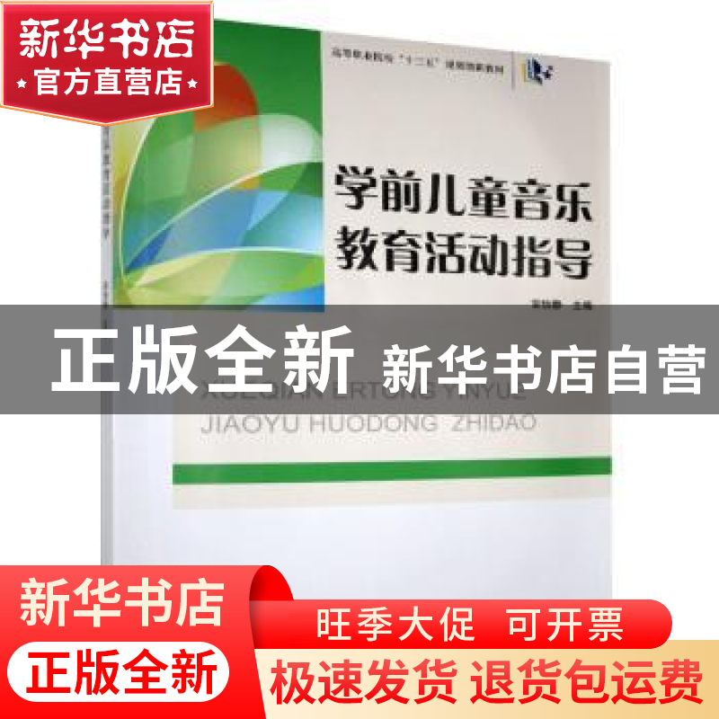 正版 学前儿童音乐教育活动指导(高等职业院校十三五规划创新教材高清大图