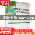 学前儿童音乐教育活动指导(高等职业院校十三五规划创新教材)