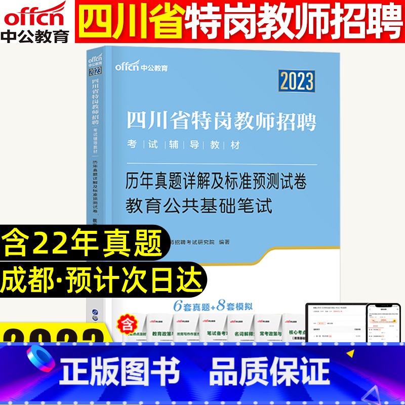 【正版】中公教育四川省特岗教师招聘考试用书2023四川省特岗教师招聘考试历年真题详解及标准预测试卷教育公共基础笔试含20