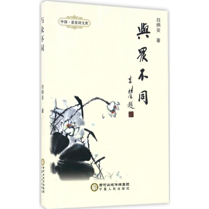 【M】与众不同-9787227063933