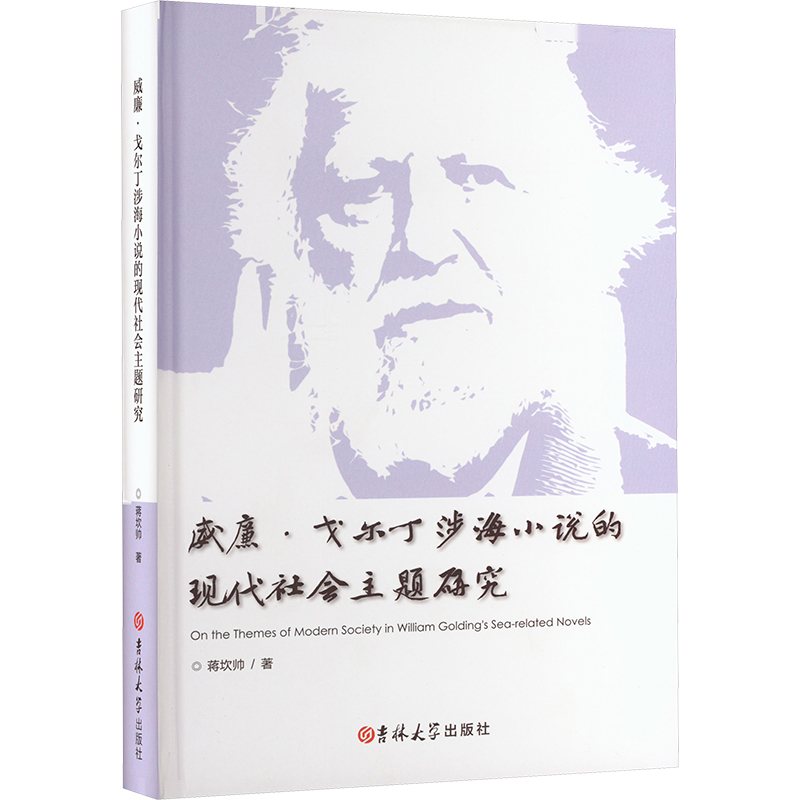 正版新书】威廉·戈尔丁涉海小说的现代社会主题研究蒋坎帅 著9787