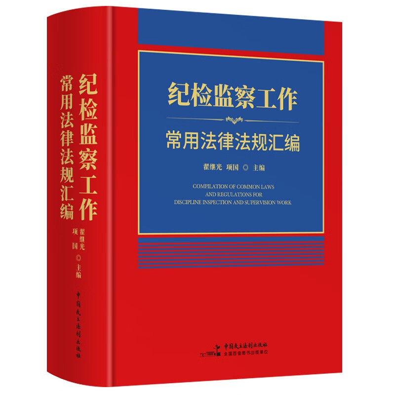 [正版]2023年纪检监察工作常用法律法规汇编中国民主法制出版精装翟继光项国著党组织章程党纪党建监察法刑事民事类法律