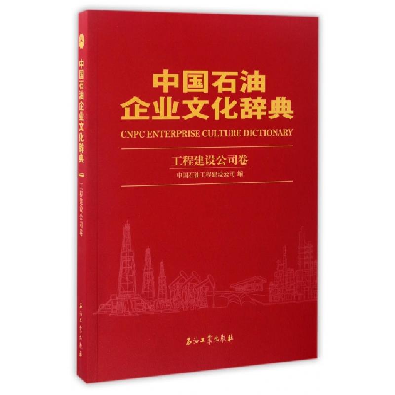 正版新书】中国石油企业文化辞典(工程建设公司卷)中国石油工程建