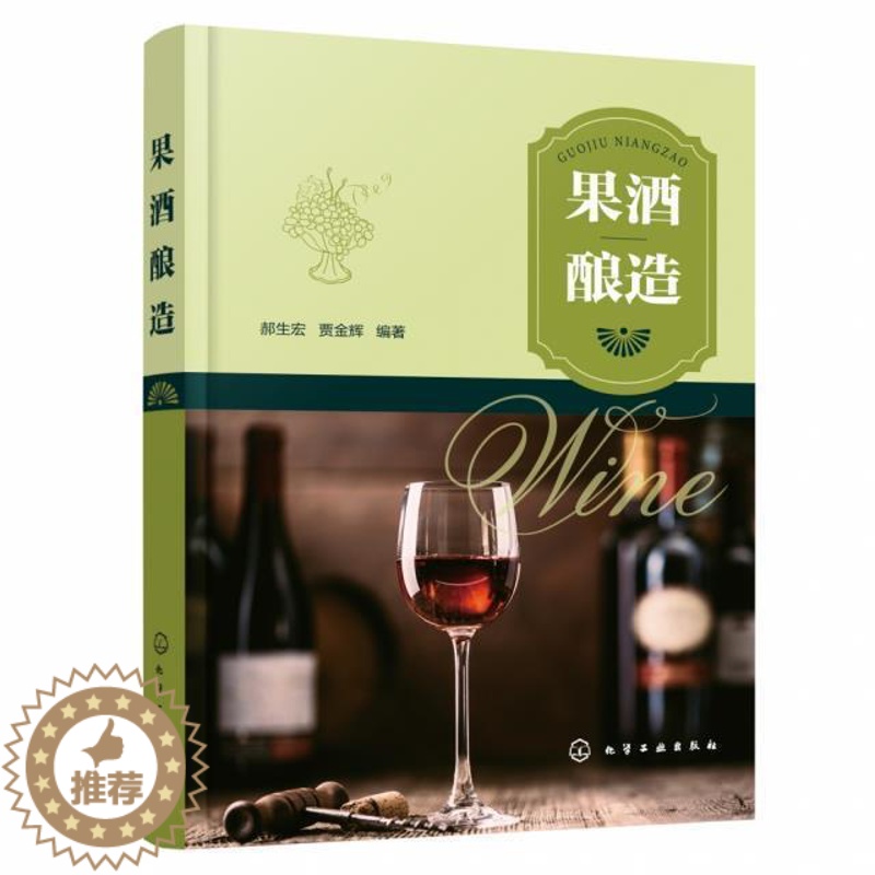 【醉染正版】果酒酿造书郝生宏果酒酿酒高职菜谱美食书籍