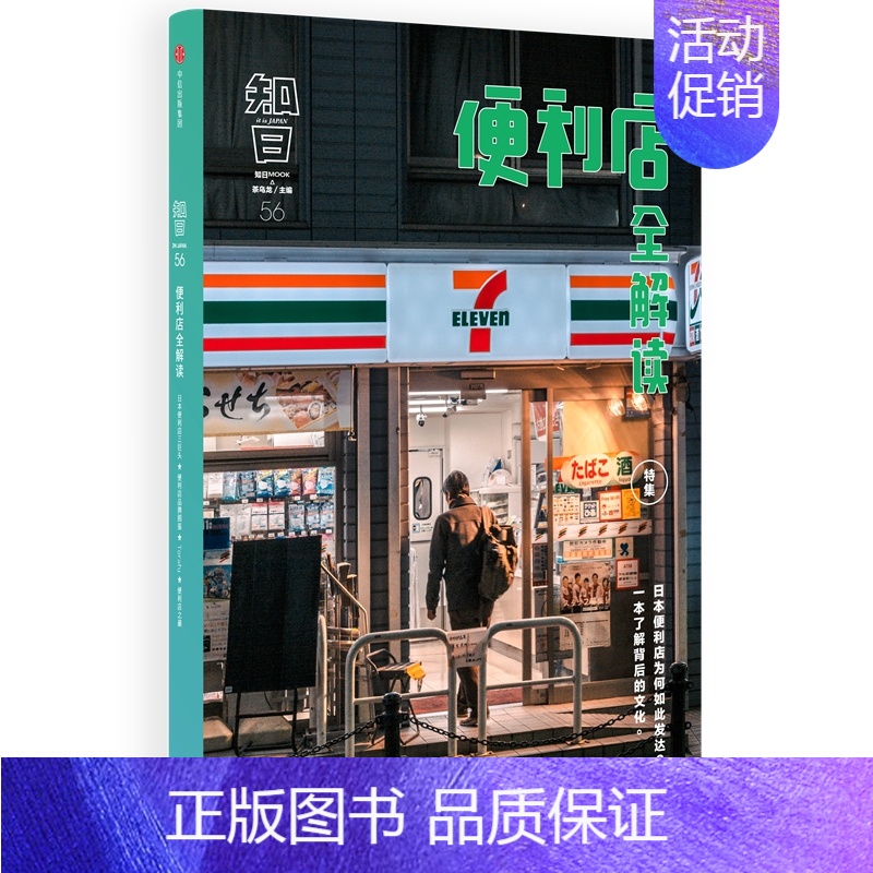 【正版】全国三仓 就近发货 知日.便利店全解读 茶乌龙主编 著 世界文化经管、励志 书店图书籍 出版社