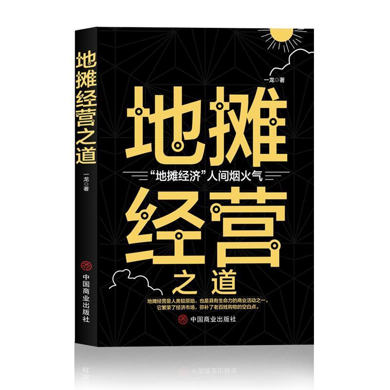 地摊经营之道 [正版]地摊经营之道 一龙著 经典经营管理书籍企业管理类书籍细节如何轻松影响他人书 心理学成功励志创业