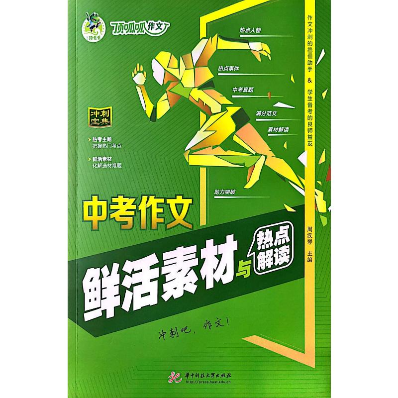 【M】中考作文鲜活素材与热点解读-9787577201153