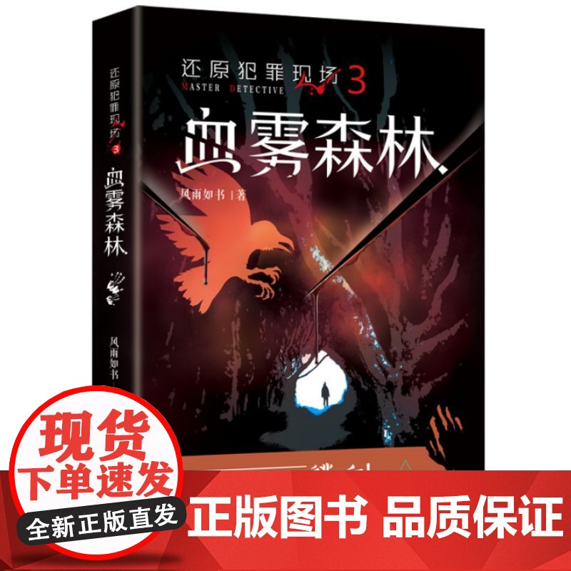 还原犯罪现场3 血雾森林 (在伸手不见五指的血雾森林里逃亡!)高清大图