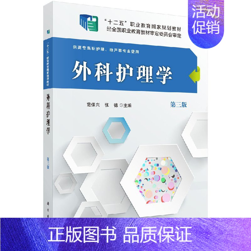 外科护理学(第三版)(高职高专) [正版]书外科护理学(第三版)(高职高专)