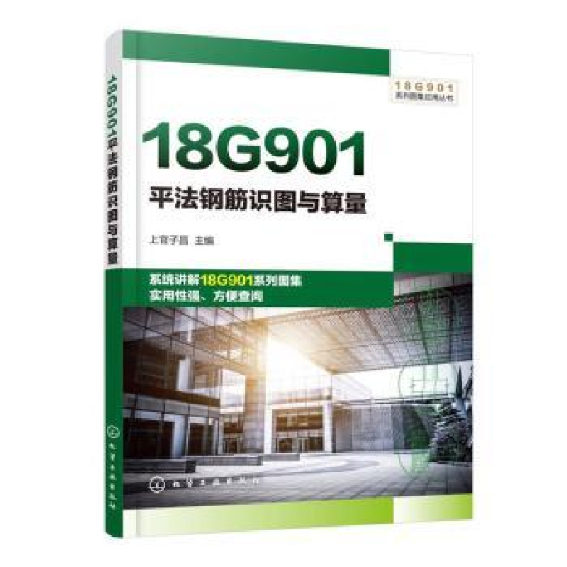 音像18G901平法钢筋识图与算量上官子昌