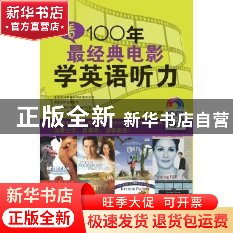 正版 看100年最经典电影学英语听力 黄玉虹,陈隽主编 中山大学出