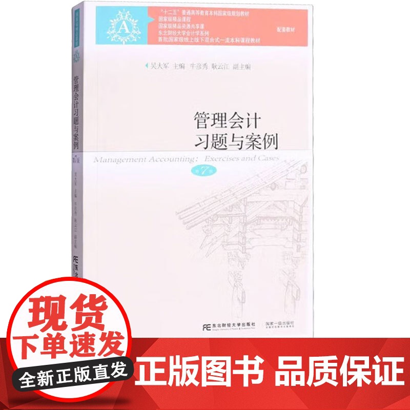 管理会计教材+习题与案例 第七版第7版 吴大军 东北财经大学出版社 国家级重点学科 东北财经大学会计学系列教材高清大图