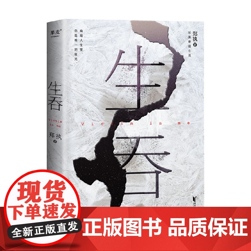 生吞 郑执著 悬疑剧胆小鬼原著小说 新版 悬疑惊悚 推理 ONE长篇悬疑小说 中国版 白夜行 小说 文学 东北文高清大图