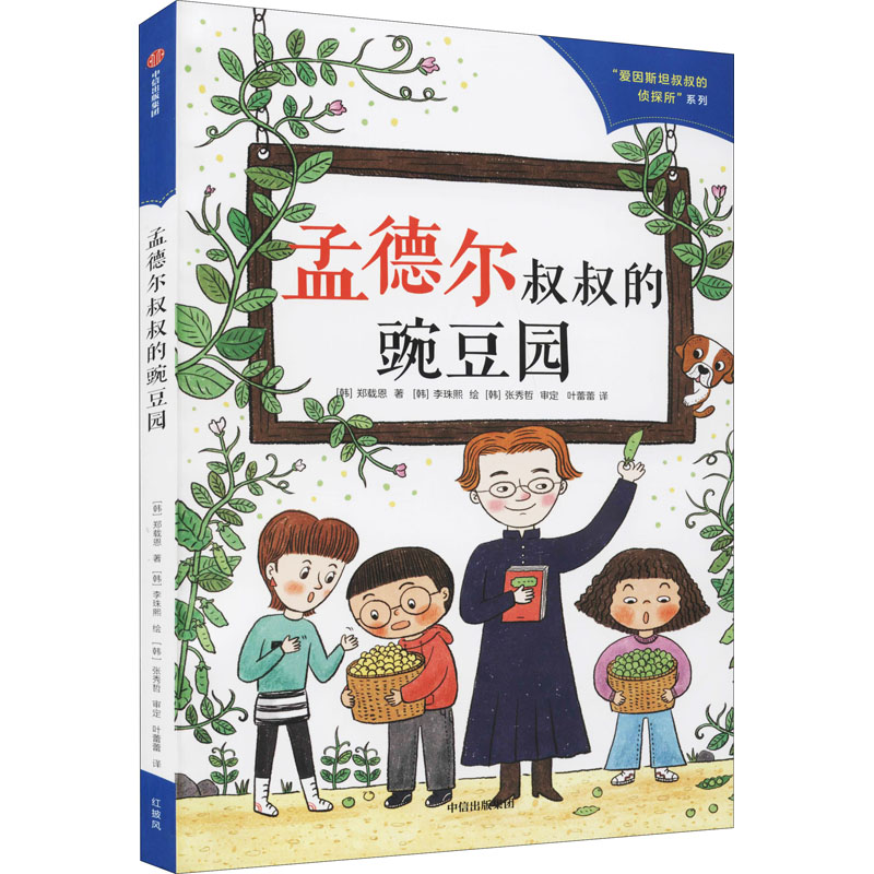 醉染图书孟德尔叔叔的豌豆园9787521733938