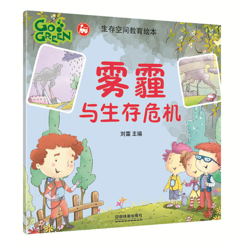 正版新书]雾霾与生存危机刘露9787113233037高清大图