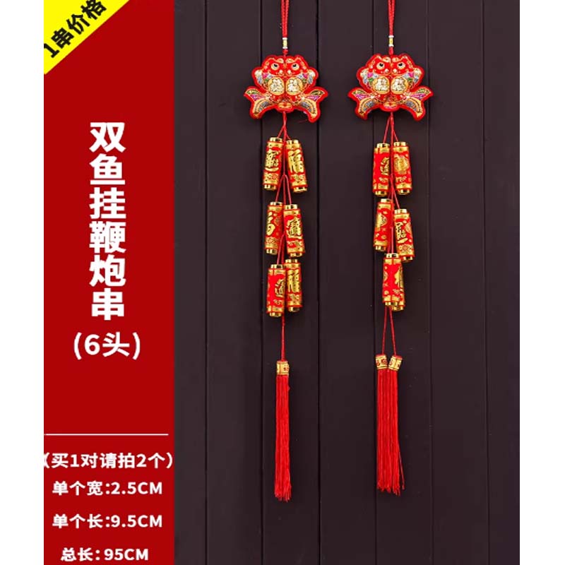 双鱼挂鞭炮串6头 福袋16头 财神挂鞭炮串6头 舞狮柿柿如意 双鱼柿柿如意 福袋平安喜乐 舞狮平安喜乐高清大图