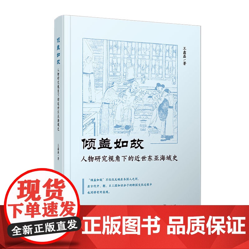 倾盖如故:人物研究视角下的近世东亚海域史 王鑫磊 复旦大学出版社 东亚历史-分析高清大图