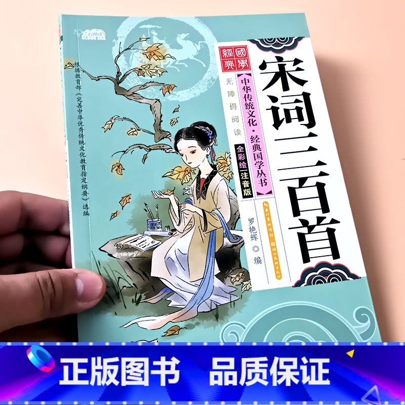 宋词三百首(约86首) [正版]启蒙国学儿童三字经弟子规唐诗宋词百家姓三十六计诗经幼儿园注音大字经典朗诵读绘本小学生一二图片