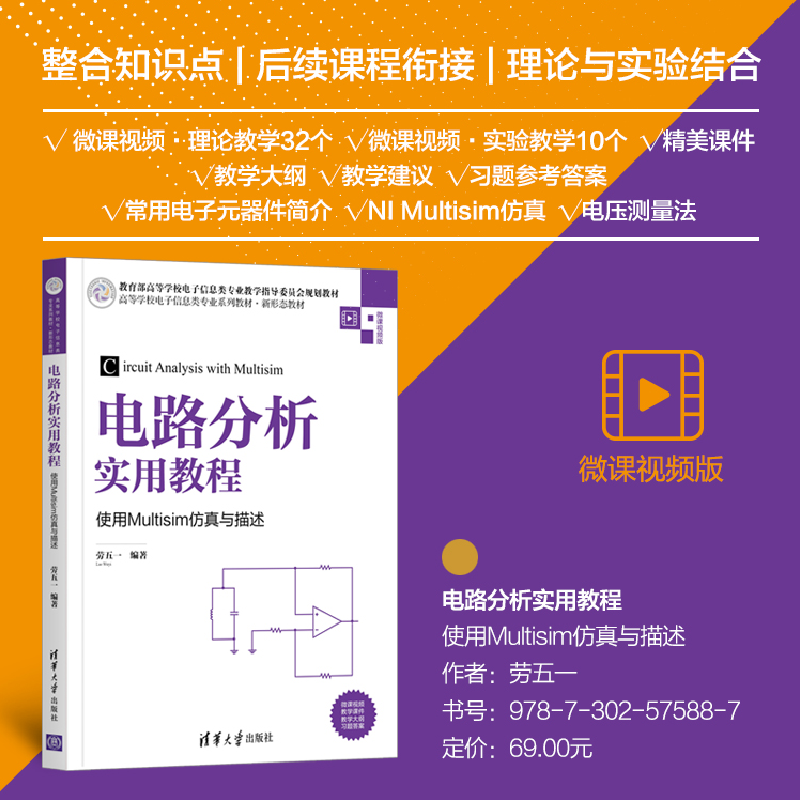 醉染图书电路分析实用教程——使用Multisim与描述9787302575887高清大图