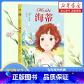 【正版】书店 海蒂 中文分级阅读K3 女孩成长经典 8-9岁 适读 儿童文学 课外读物 用真诚和善良温暖孩 阅