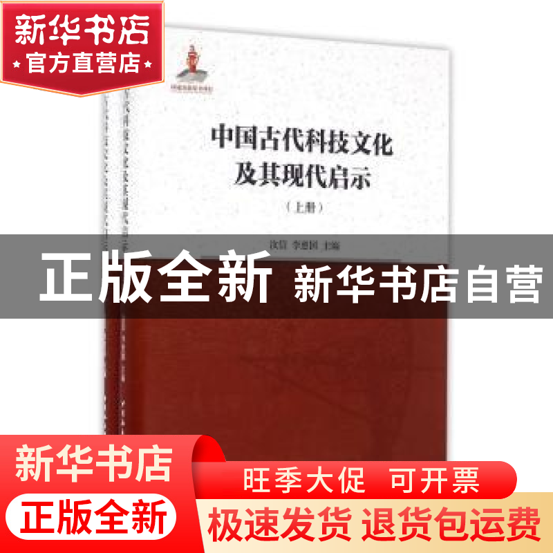 正版 中国古代科技文化及其现代启示 汝信,李惠国主编 中国社会高清大图