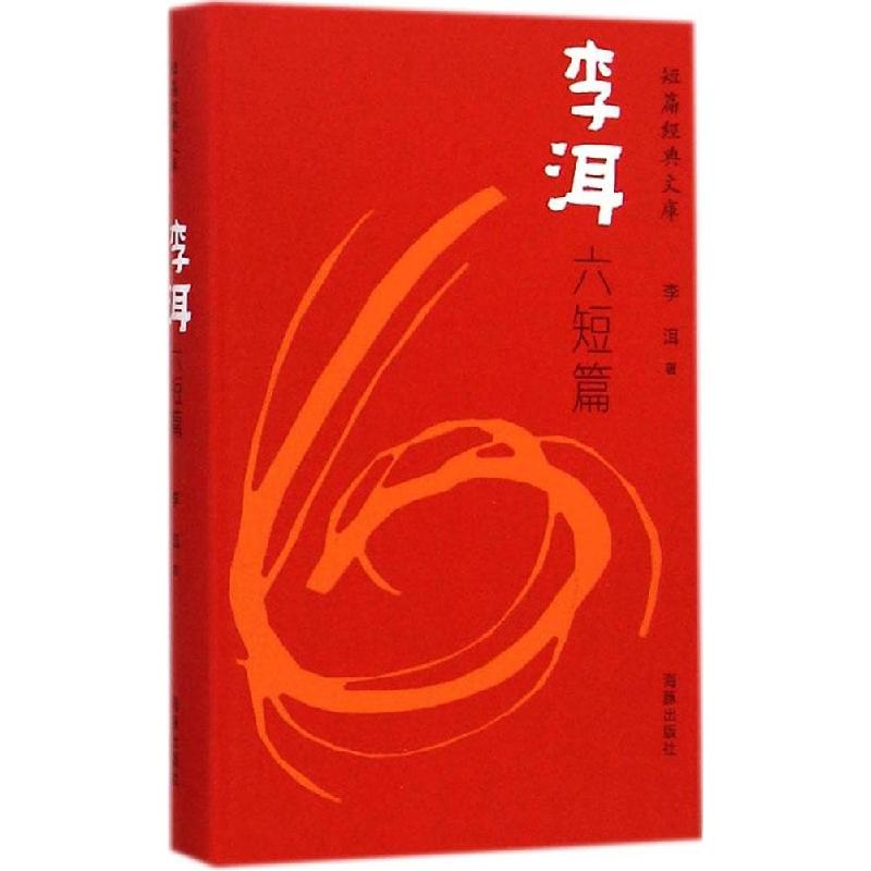正版新书]短篇经典文库·李洱六短篇(精装)李洱9787511020918高清大图