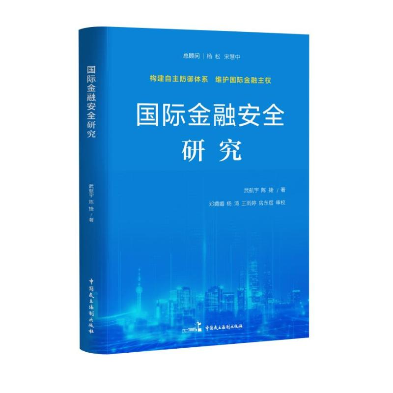正版新书】国际金融安全研究武航宇,陈捷 著9787516239155