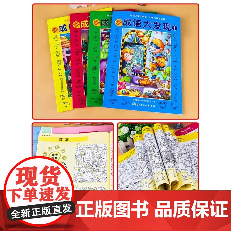 成语大发现全套4册图画捉迷藏大本找东西图画书幼儿园高难度隐藏的书本儿童3-5-6-8岁找不同专注力训练益智游戏书籍幼儿视高清大图