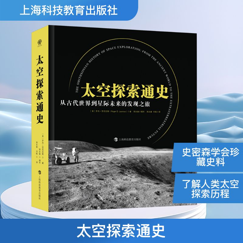[M]太空探索通史 从古代世界到星际未来的发现之旅-9787542879646高清大图