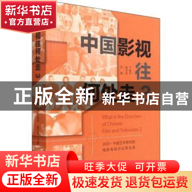 正版 中国影视往何处走:2020·中国艺术研究院电影电视评论周实录: