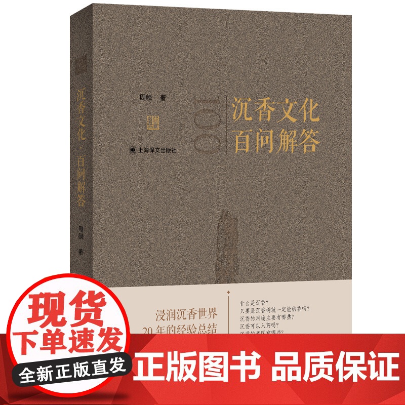 沉香文化·百问解答 周麟 著 浸润沉香世界20年的经验总结 读懂沉香100问 就读懂了沉香 上海译文出版社 正版高清大图